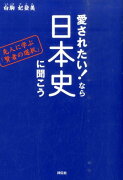 愛されたい！なら日本史に聞こう