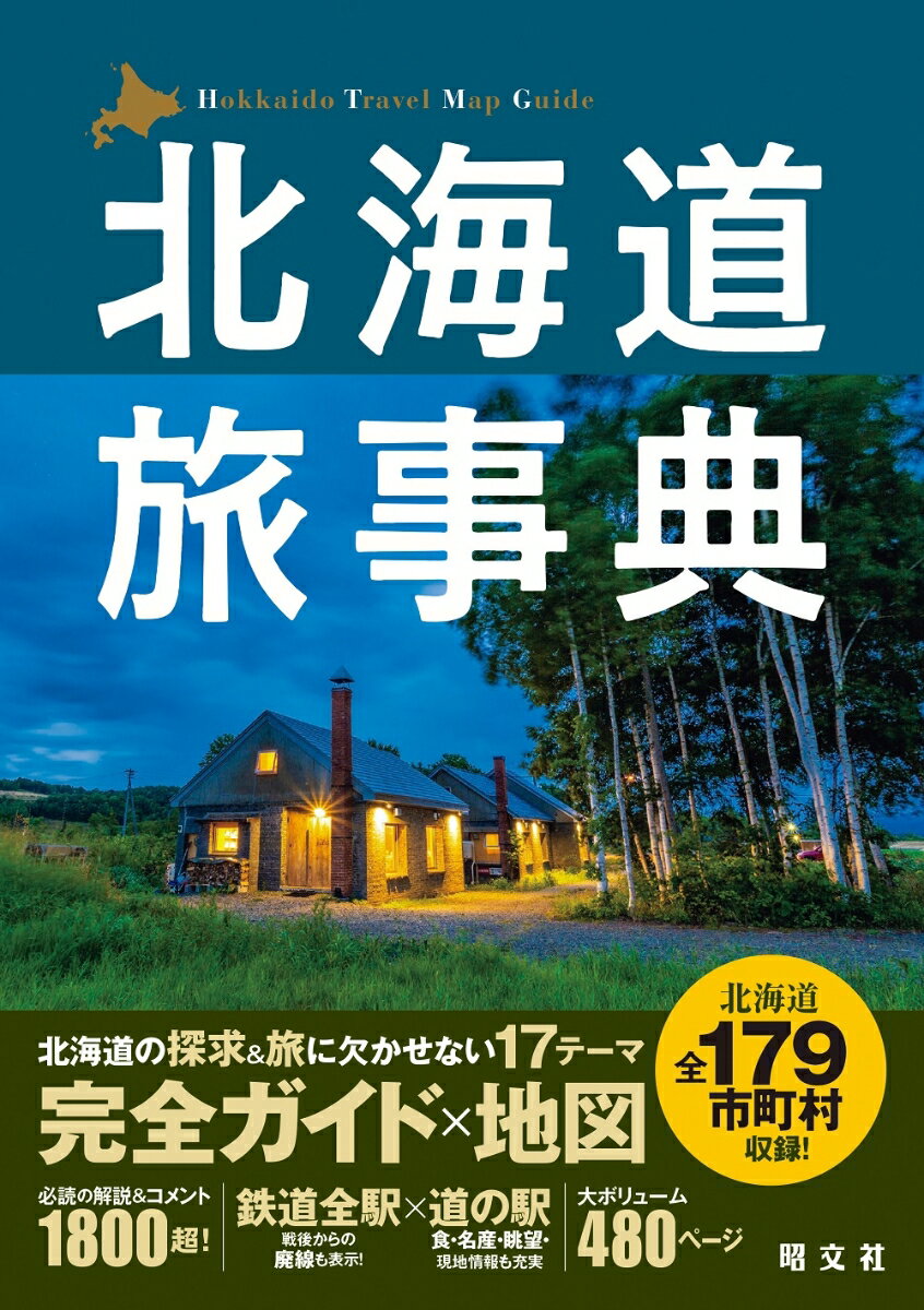 北海道の探求＆旅に欠かせない１７テーマ、完全ガイド×地図。北海道全１７９市町村収録！