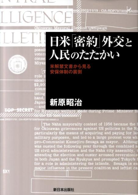 日米「密約」外交と人民のたたかい