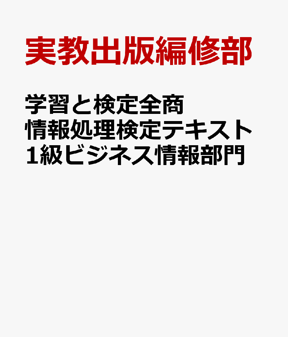 学習と検定全商情報処理検定テキスト1級ビジネス情報部門 新検定 [ 実教出版編修部 ]