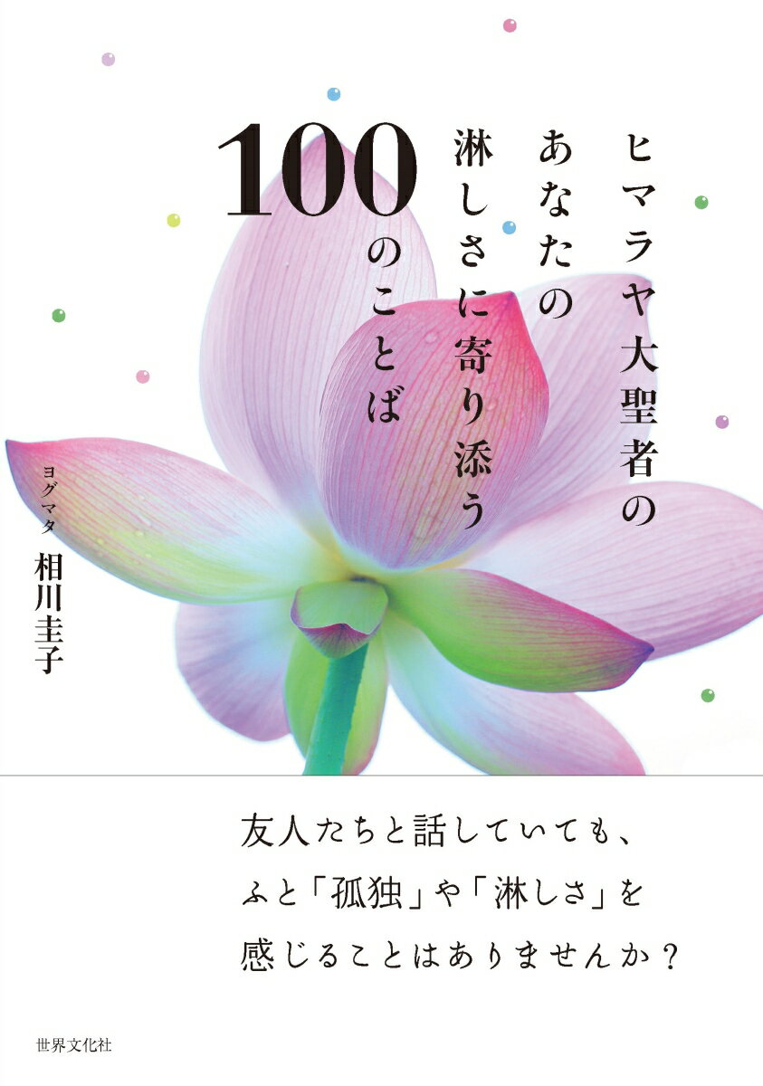 ヒマラヤ大聖者のあなたの淋しさに寄り添う100のことば