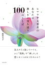 ヒマラヤ大聖者のあなたの淋しさに寄り添う100のことば [ 相川 圭子 ]