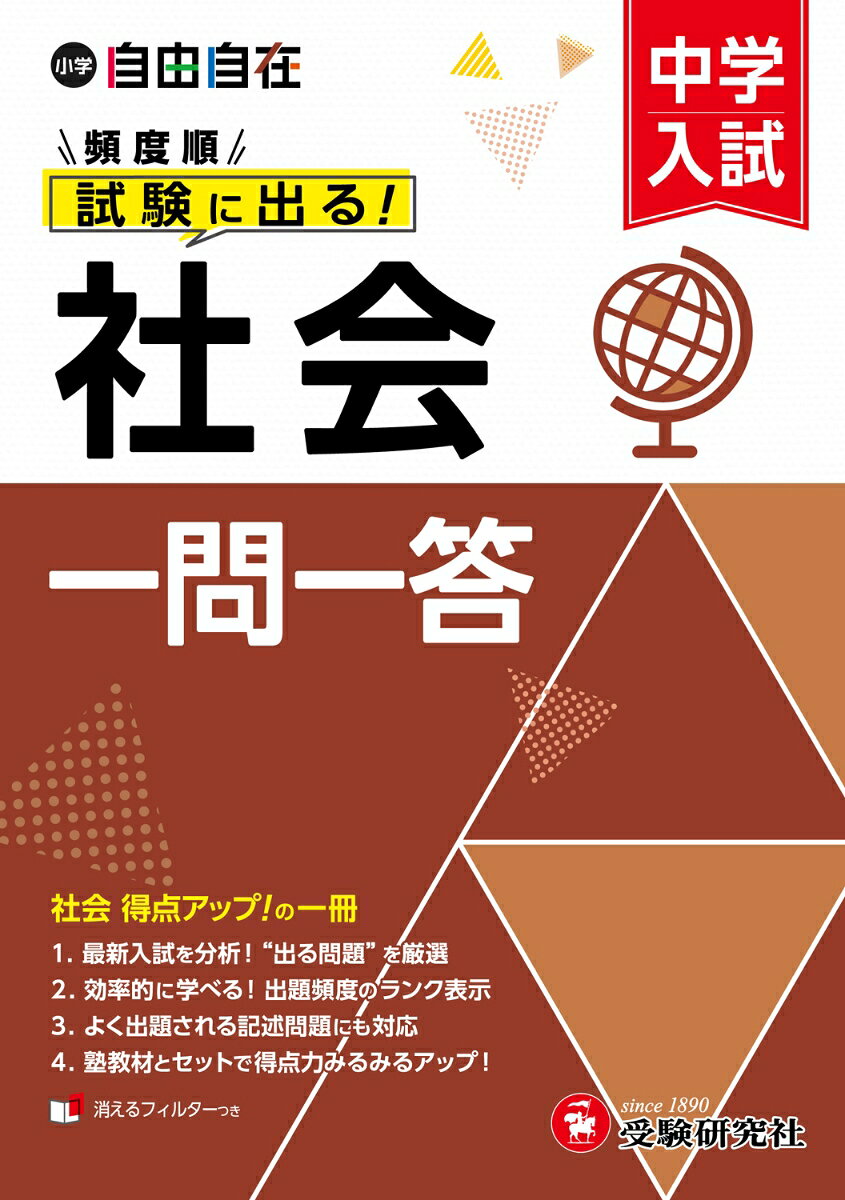 中学入試 自由自在頻度順試験に出る 社会一問一答