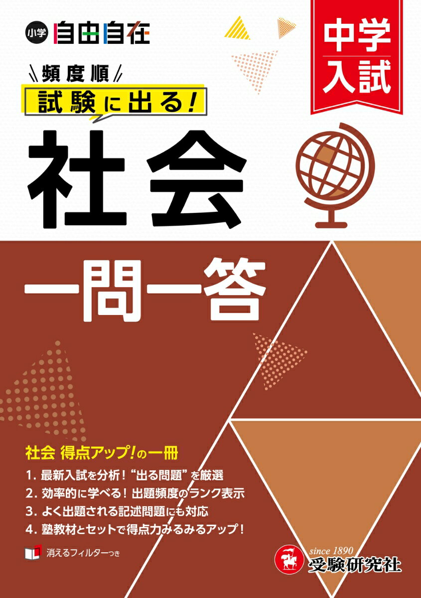 中学入試 自由自在頻度順試験に出る 社会一問一答