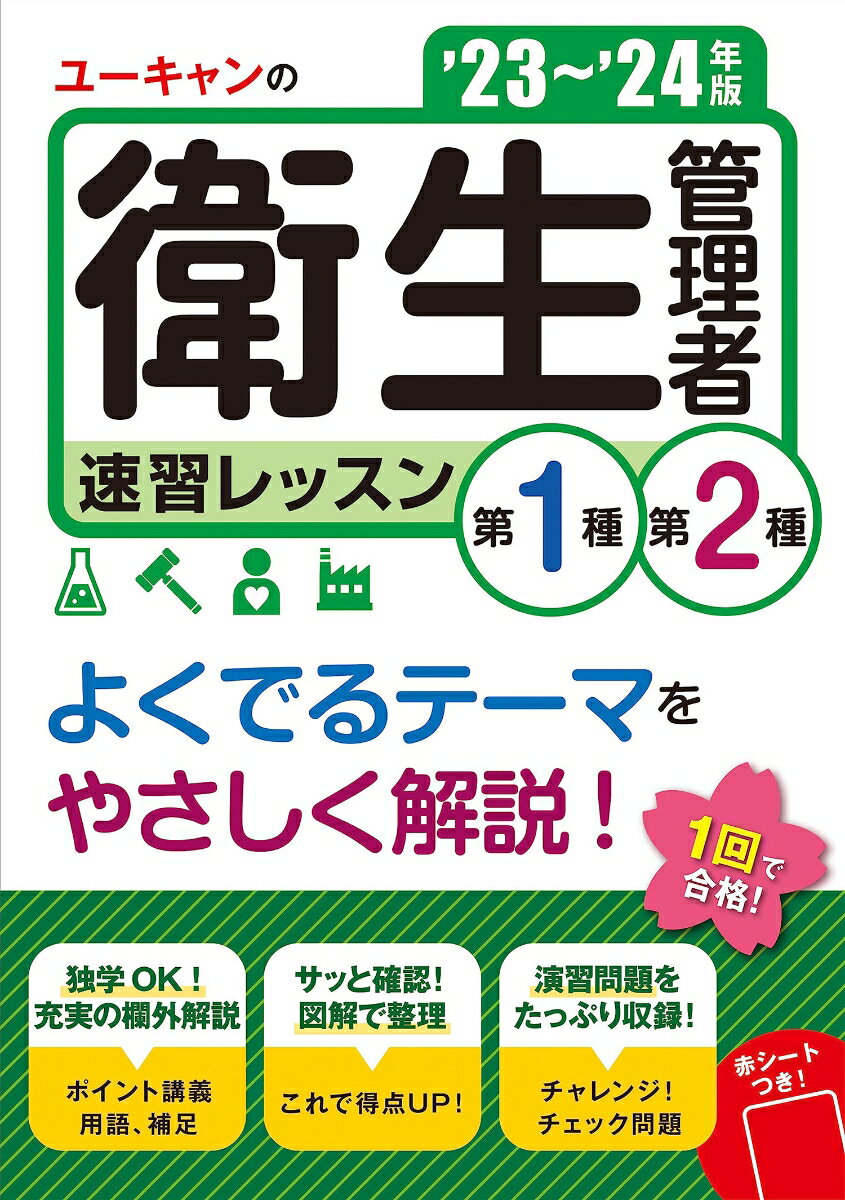 '23～'24年版 ユーキャンの第1種・第2種衛生管理者 速習レッスン （ユーキャンの資格試験シリー ...