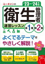 '23～'24年版 ユーキャンの第1種・第2種衛生管理者 速習レッスン （ユーキャンの資格試験シリーズ） [ ユーキャン衛…