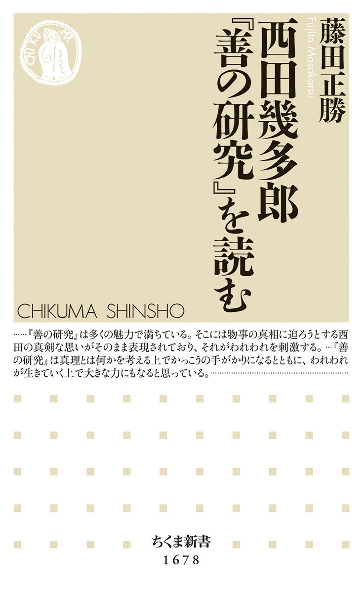 『善の研究』は西田の最初の著作ながら、晩年に至るまでの思索全体を貫く考え方が示されている主著。その魅力は、西洋の哲学と格闘しながら、その不十分性を乗り越えて物事の真相に迫ろうとする西田の思いがそのまま表現されている点にある。仏教や儒教など、東洋の思想的な伝統も踏まえた広い視野で哲学の世界に新しい眺望を切り開いた本書の面白さや意義を分かりやすく解説。西田の思考を丁寧に読み解き、西田が語ろうとしたことを深く掘り下げる、格好の西田哲学入門。