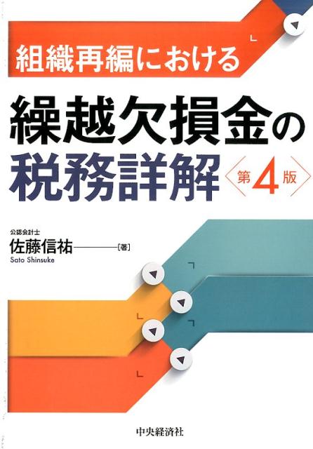 組織再編における繰越欠損金の税務詳解第4版