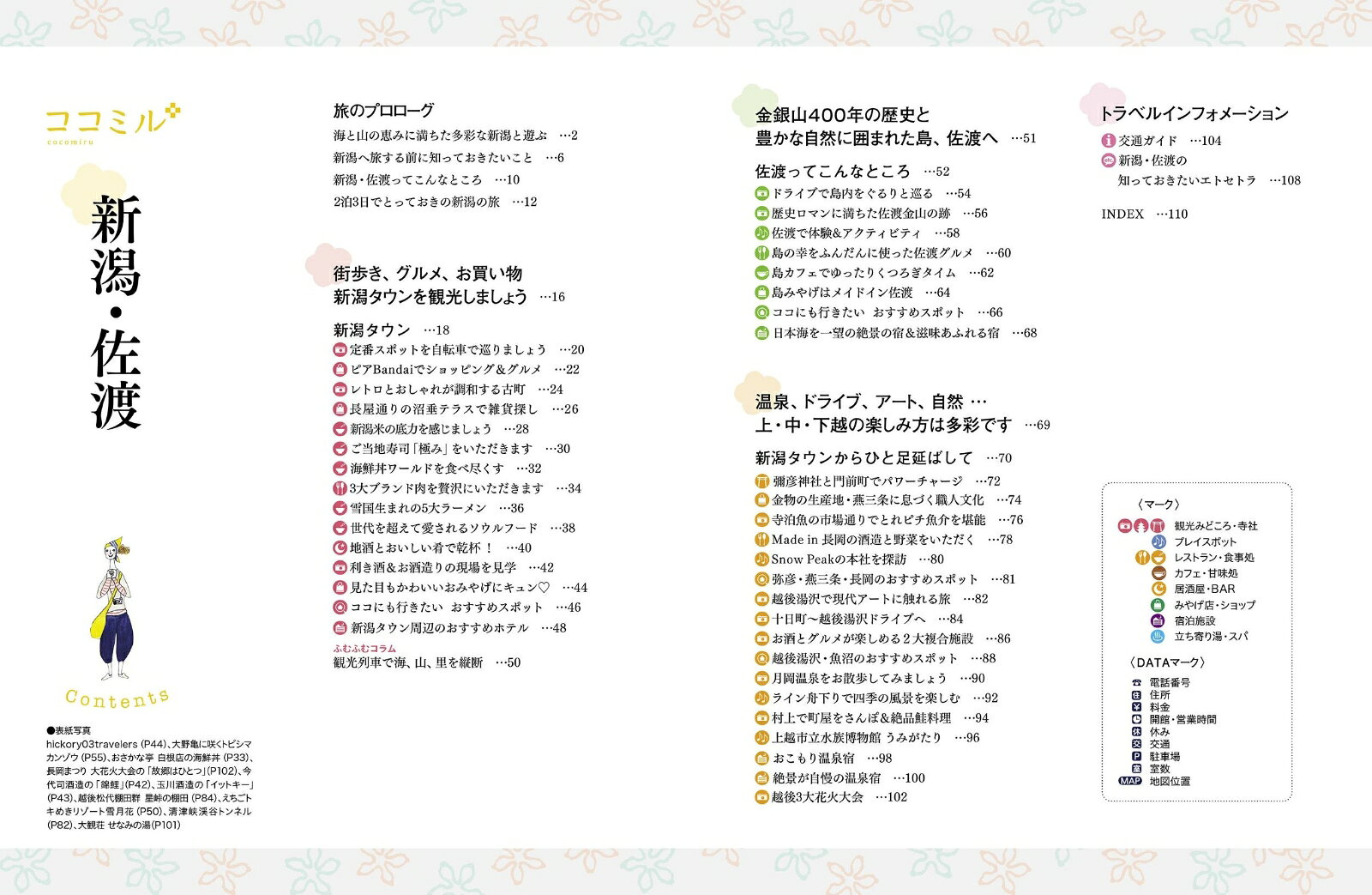 ココミル新潟 佐渡 [ JTBパブリッシング 旅行ガイドブック編集部 ] book-20958882 楽天ブックス サンプル画像2