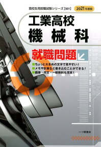 工業高校機械科就職問題　2021年度版 （高校生用就職試験シリーズ　501） [ 就職試験情報研究会 ]