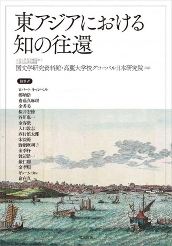 東アジアにおける知の往還 （アジア遊学　255） [ 大学共同利用機関法人 人間文化研究機構　国文学研究資料館 ]