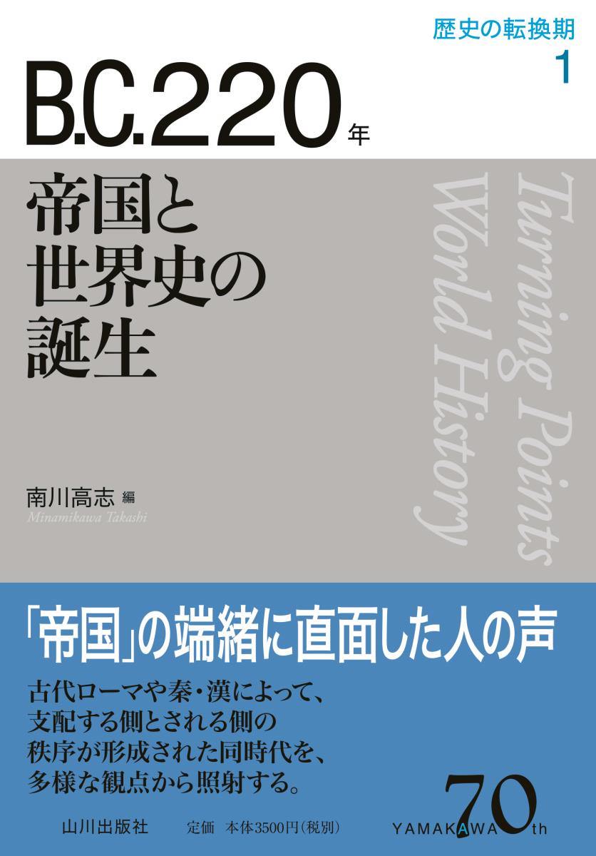 B.C.220年　帝国と世界史の誕生