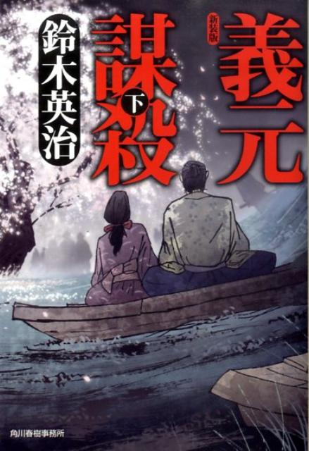 義元謀殺（下）新装版