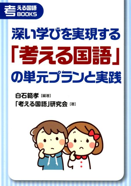 深い学びを実現する「考える国語」の単元プランと実践