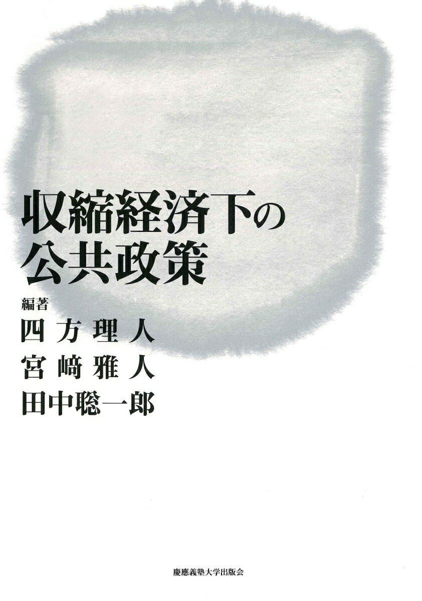 収縮経済下の公共政策