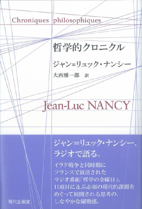 イラク戦争と同時期にフランスで放送されたラジオ番組「哲学の金曜日」。１１項目に及ぶ必須の現代的課題をめぐって展開される思考の、しなやかな躍動感。