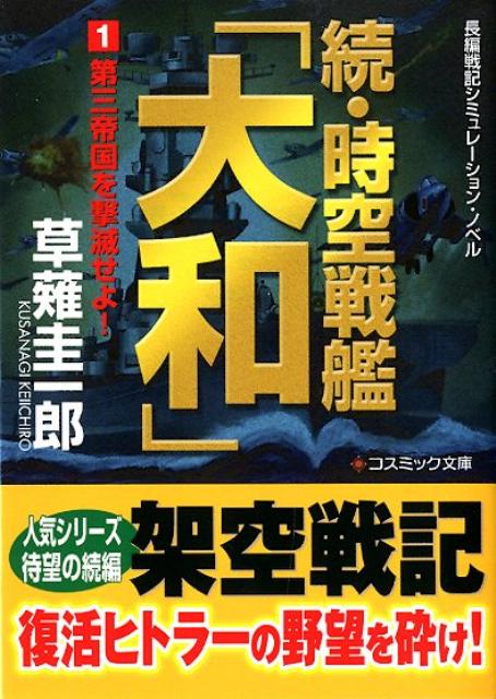 時空戦艦「大和」（続 1）