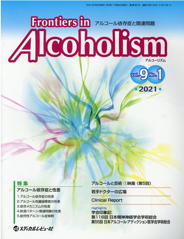 Frontiers　in　Alcoholism（Vol．9　No．1（2021）