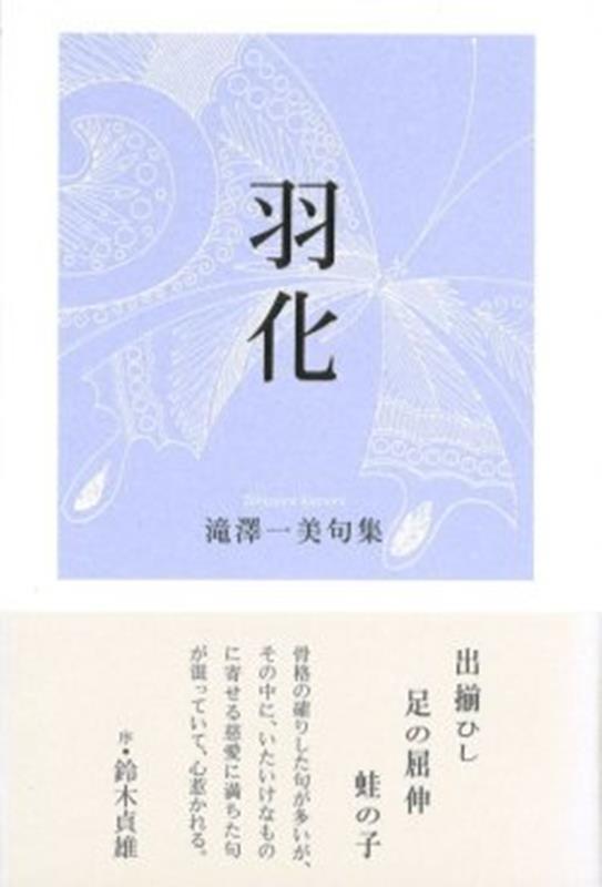 羽化 [ 滝澤一美 ]