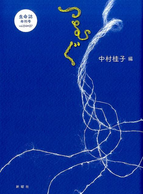 つむぐ　生命誌年刊号vol.84-87