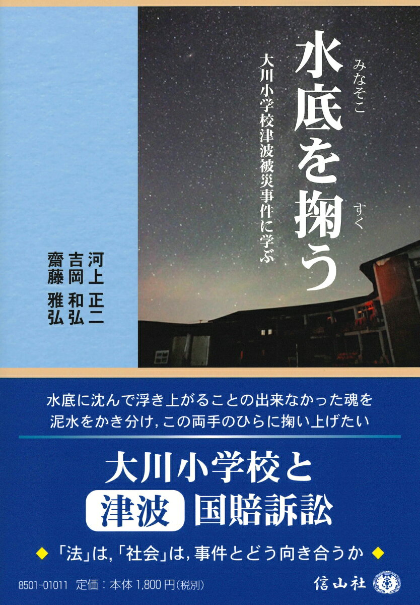 【謝恩価格本】水底を掬うー大川小学校津波被災事件に学ぶ〔信山社ブックレット〕