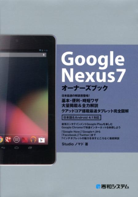 Google　Nexus7オーナーズブック