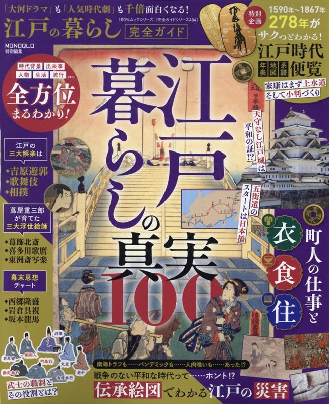 江戸の暮らし完全ガイド （100％ムックシリーズ　完全ガイドシリーズ　MONOQLO特）のサムネイル