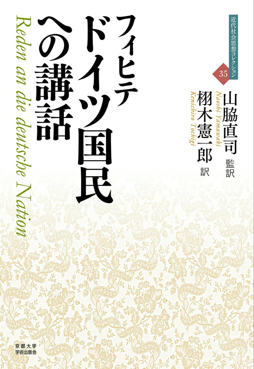 フランス軍占領下で哲学者は何を国民に訴えたのか。本書は本来、偏狭なナショナリズムを煽るものではなかった。ナポレオンによる祖国の占領という政治的現実の中で、フィヒテはいかなる秩序の構築を目指したのだろうか。