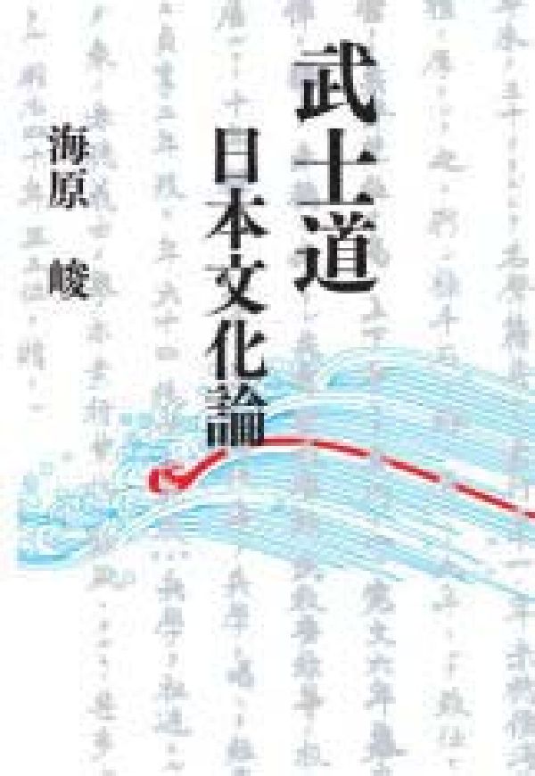 武士道　日本文化論 [ 海原 ]