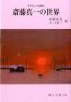 斎藤真一の世界改訂版 さすらいの画家 （岡山文庫） [ 斎藤裕重 ]