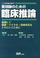 ここからはじめる！薬剤師のための臨床推論