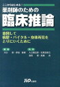 ここからはじめる！薬剤師のための臨床推論 意図して病歴 バイタル 身体所見をとりにいくために 川口崇