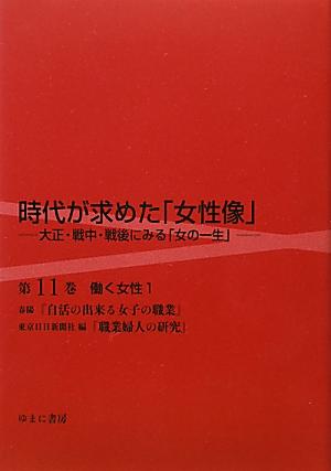 時代が求めた「女性像」（第11巻）