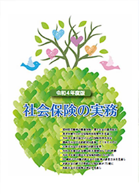 社会保険の実務（令和4年度版） [ 広報社 ]