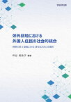 郊外団地における外国人住民の社会的統合 神奈川県X団地にみる「多文化共生」の現在 [ 坪谷 美欧子 ]