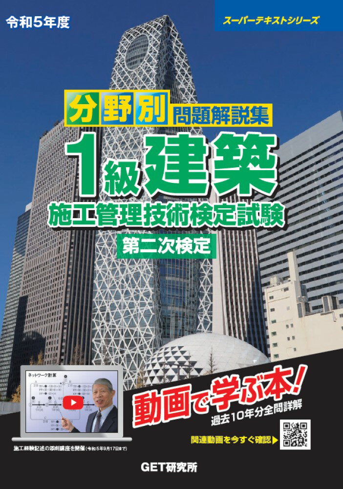 令和5年度 分野別 問題解説集 1級建築施工管理技術検定試験 第二次検定