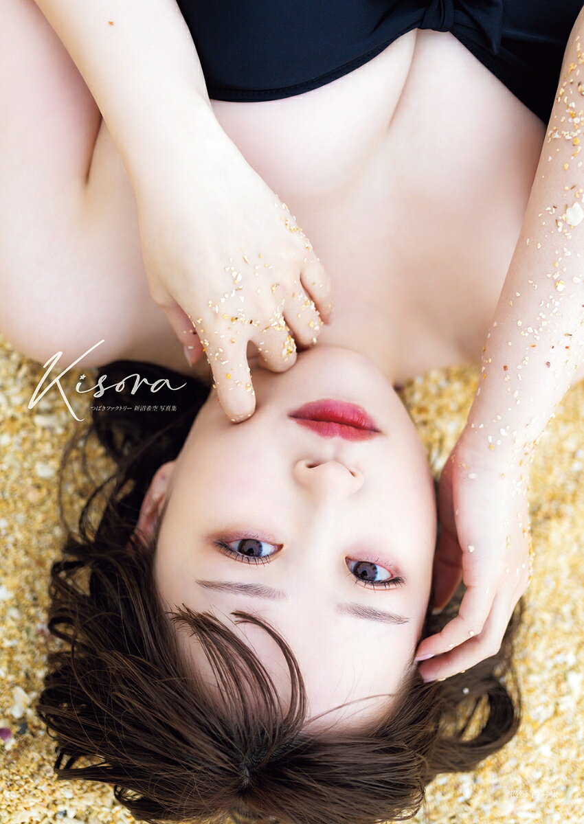 つばきファクトリー新沼希空写真集「Kisora」 ／新沼希空/西村康 （オデッセー出版）