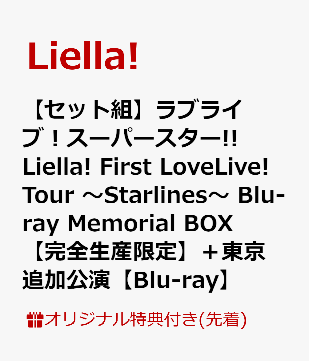 【楽天ブックス限定先着特典+先着特典】【セット組】ラブライブ！スーパースター!! Liella! First LoveLive! Tour 〜Starlines〜 Blu-ray Memorial BOX【完全生産限定】＋東京追加公演【Blu-ray】(アクリルキーホルダー5種セット2種 + B2布ポスター2種+B2告知ポスター)