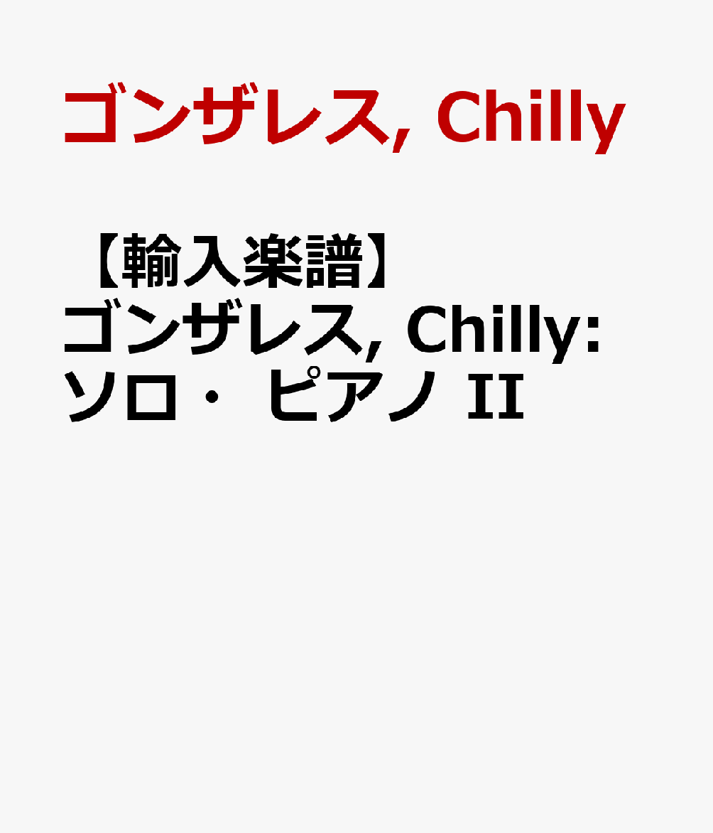 【輸入楽譜】ゴンザレス, Chilly: ソロ・ピアノ II