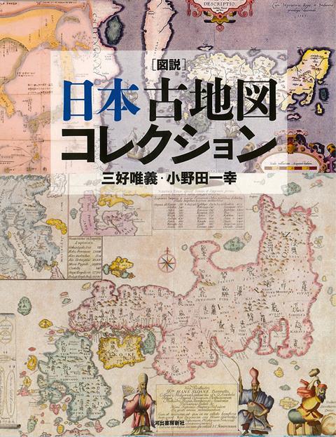 【バーゲン本】図説　日本古地図コレクション　新装版