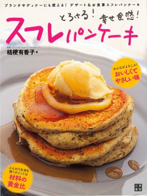 とろける！幸せ食感！スフレパンケーキ 