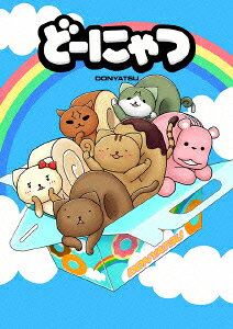 どーにゃつ 特別のBlu-ray・DVD商品画像