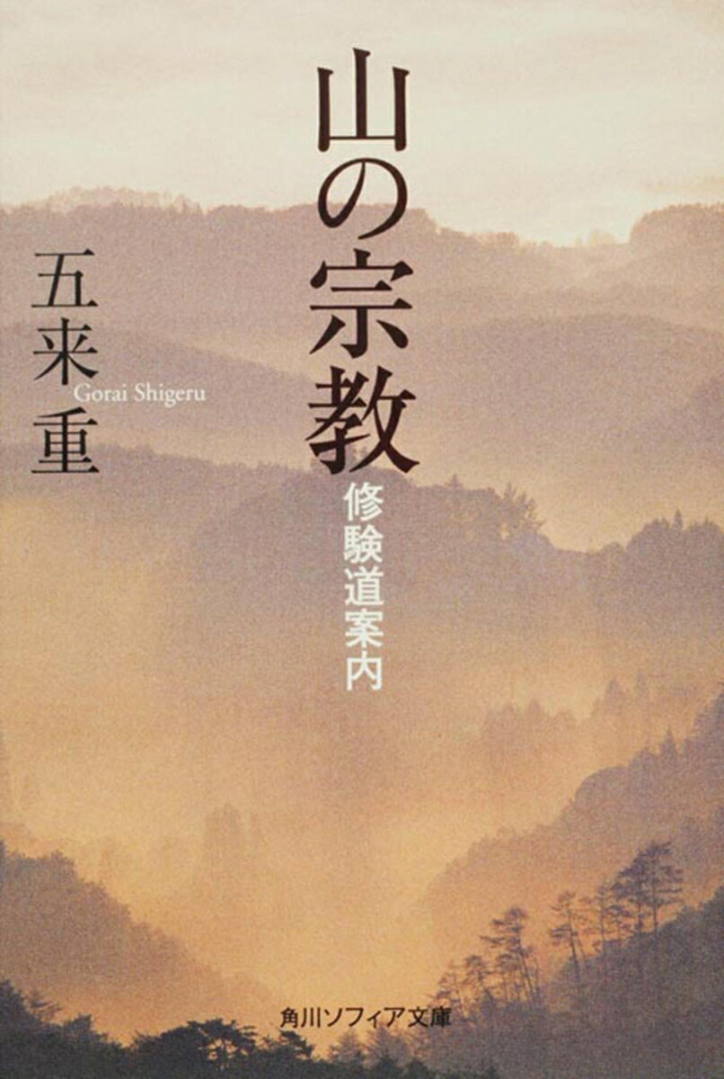 山の宗教 修験道案内 （角川ソフィア文庫） [ 五来　重 ]