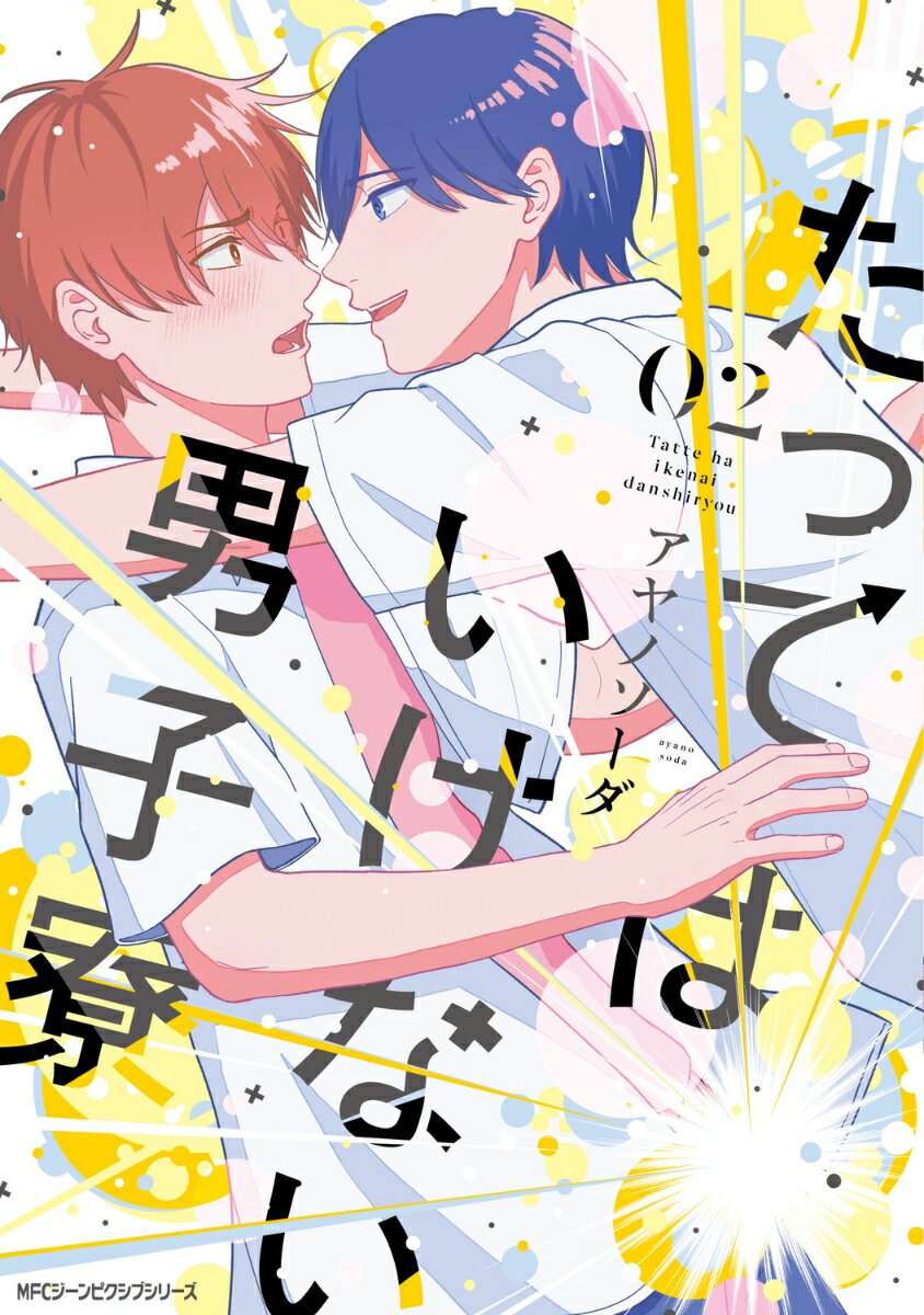 たってはいけない男子寮 02巻
