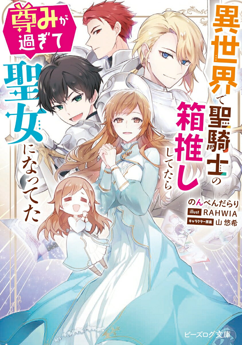 異世界で聖騎士の箱推ししてたら尊みが過ぎて聖女になってた （ビーズログ文庫） [ のんべんだらり ]