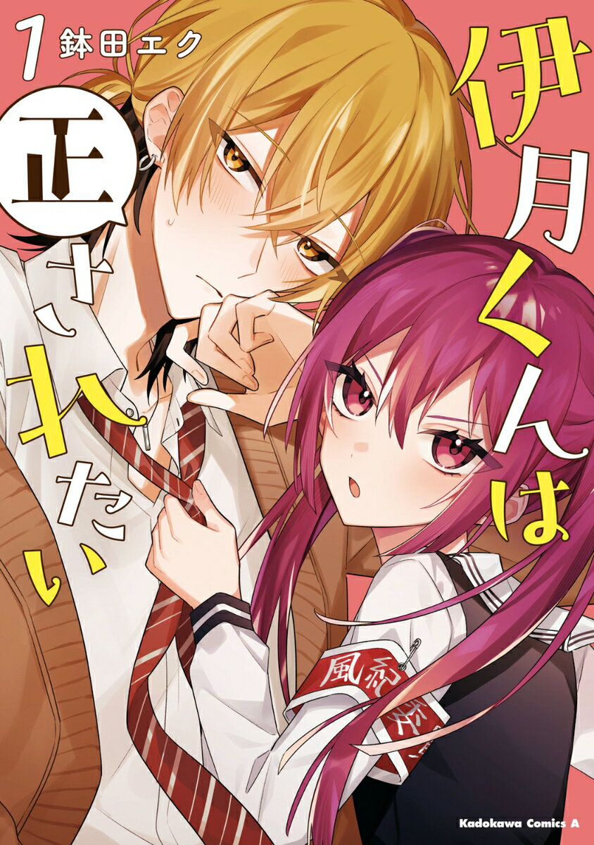 伊月くんは正されたい　(1)