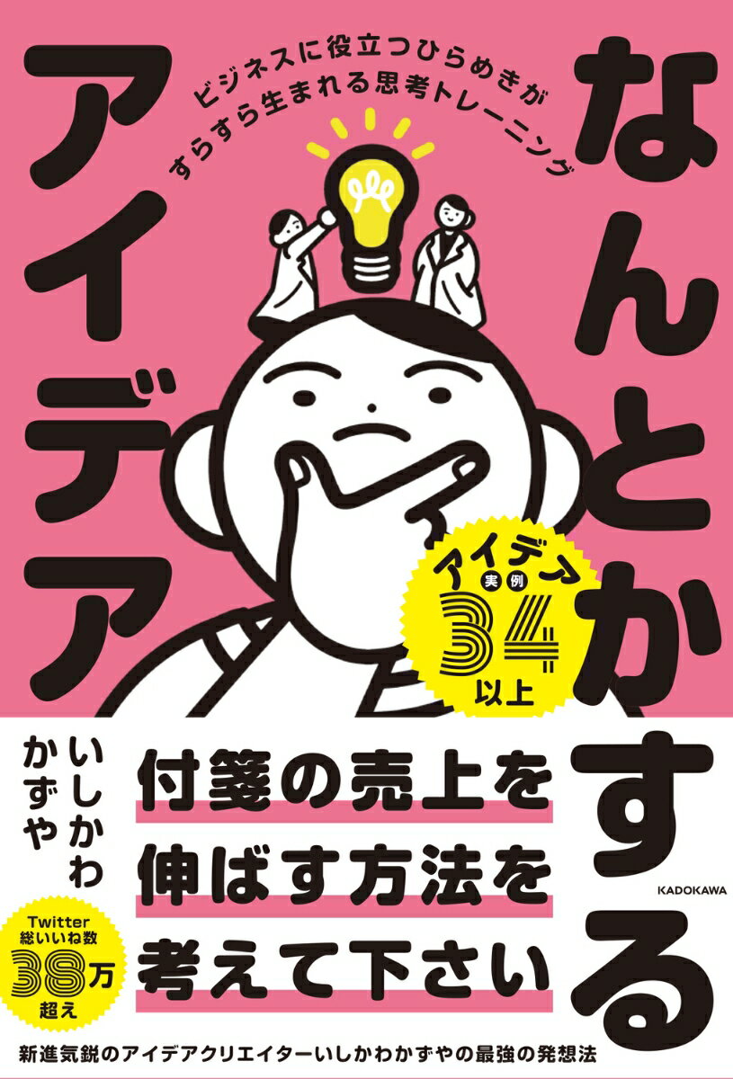 なんとかするアイデア ビジネスに役立つひらめきがすらすら生まれる思考トレーニング