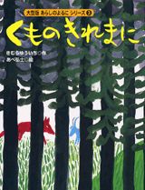 大型版　あらしのよるにシリーズ（3）　くものきれまに [ きむら ゆういち ]