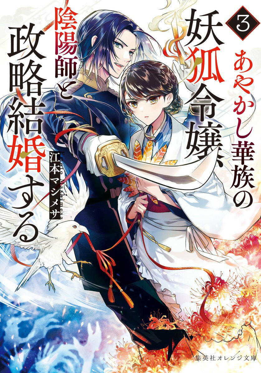 あやかし華族の妖狐令嬢 陰陽師と政略結婚する 3 （集英社オレンジ文庫） 江本 マシメサ
