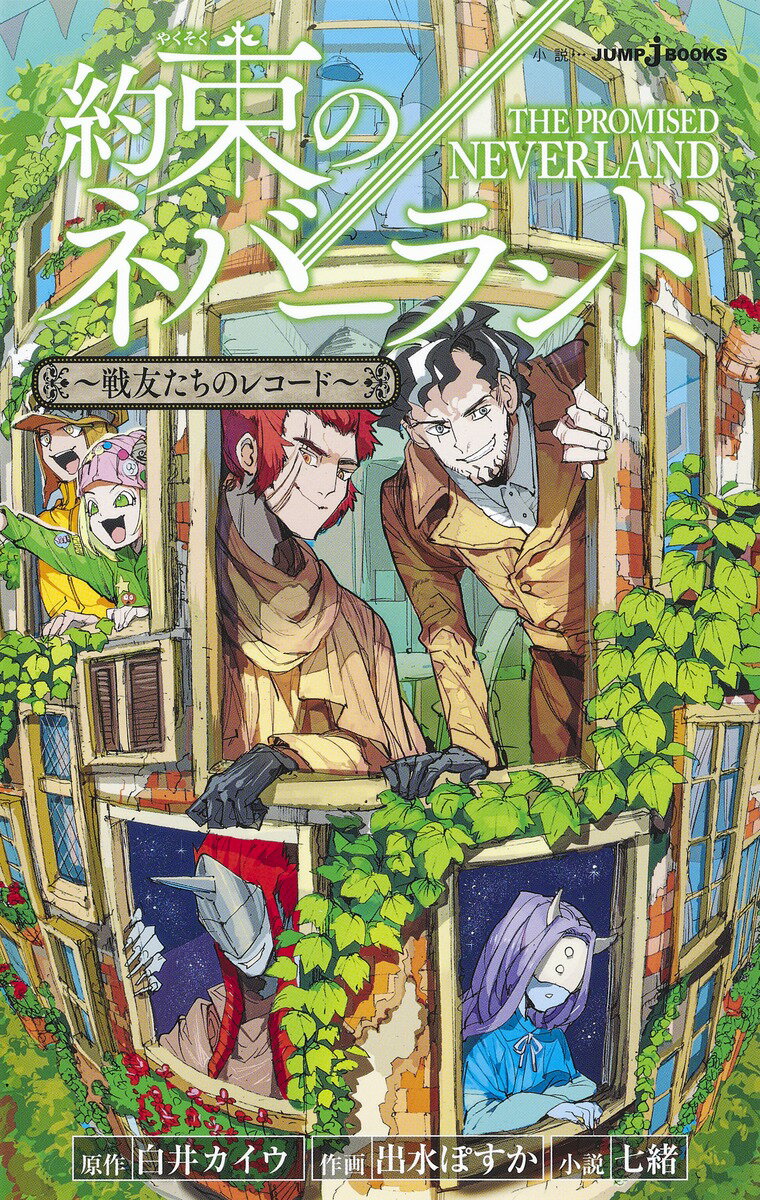 約束のネバーランド ～戦友たちのレコード～ （JUMP jBOOKS） 白井 カイウ